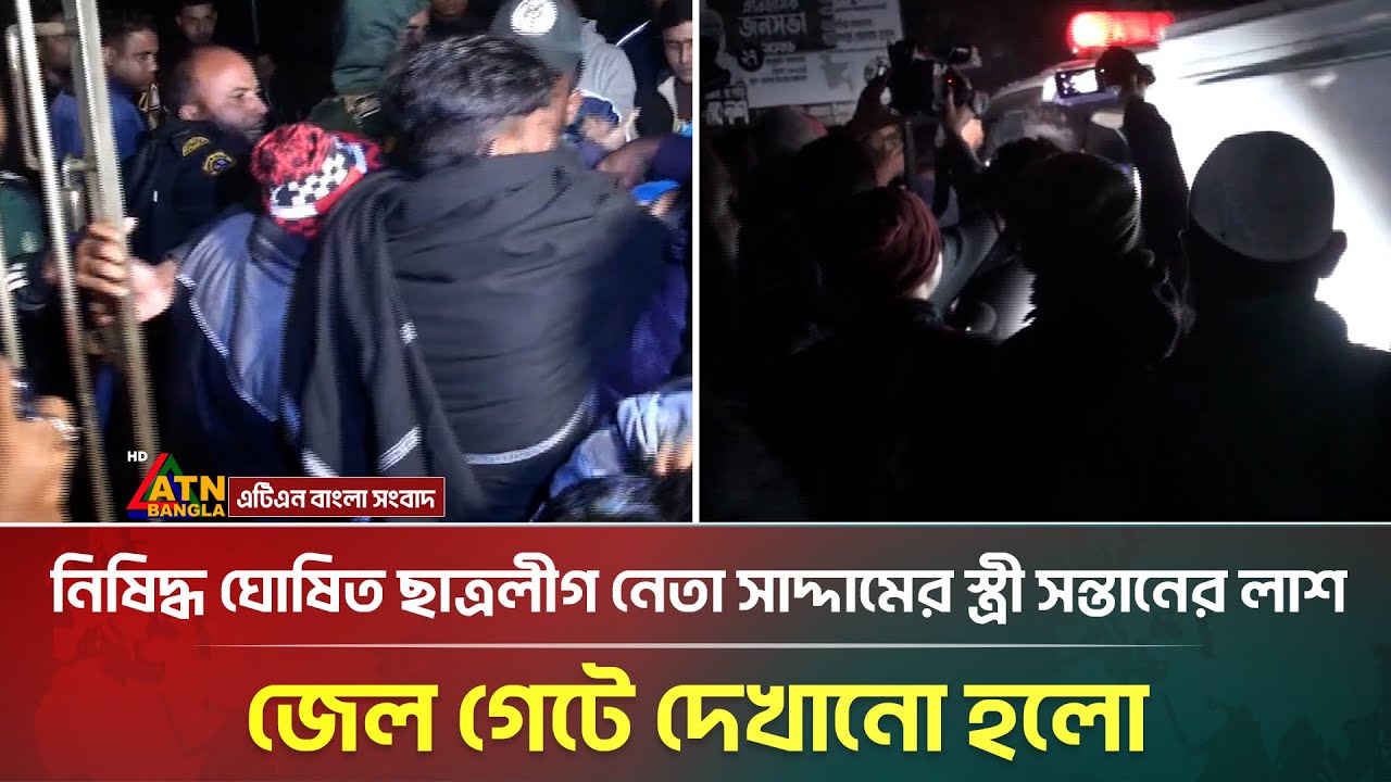 নিষিদ্ধ ঘোষিত ছাত্রলীগ নেতা সাদ্দামের স্ত্রী সন্তানের লা/শ জেল গেটে দেখানো হলো | Saddam | ATN Bangla