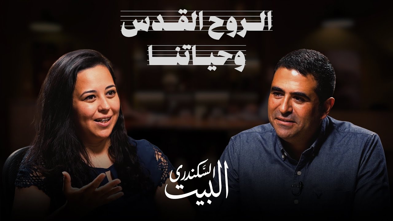 البيت السكندري | الروح القدس وحياتنا