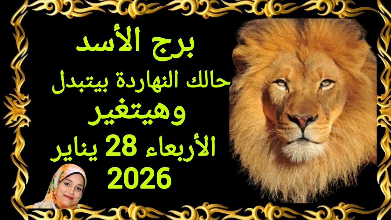 برج الأسد حالك النهاردة بيتبدل وهيتغير توقعات يوم الأربعاء 28 يناير 2026