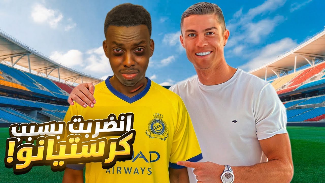 انجلدت بسبب كريستيانو 🤣💔 | طفولة ديمبوز #4