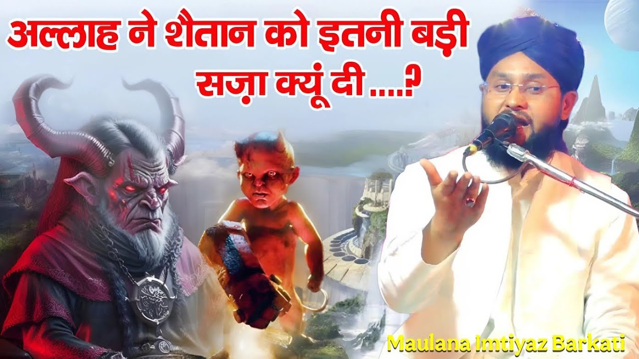 Allah Ne Shaitan Ko Itni Badi Saza Kyu Di || Bayan Moulana Imtiyaz Barkati || Imtiyaz Barkati Bayan