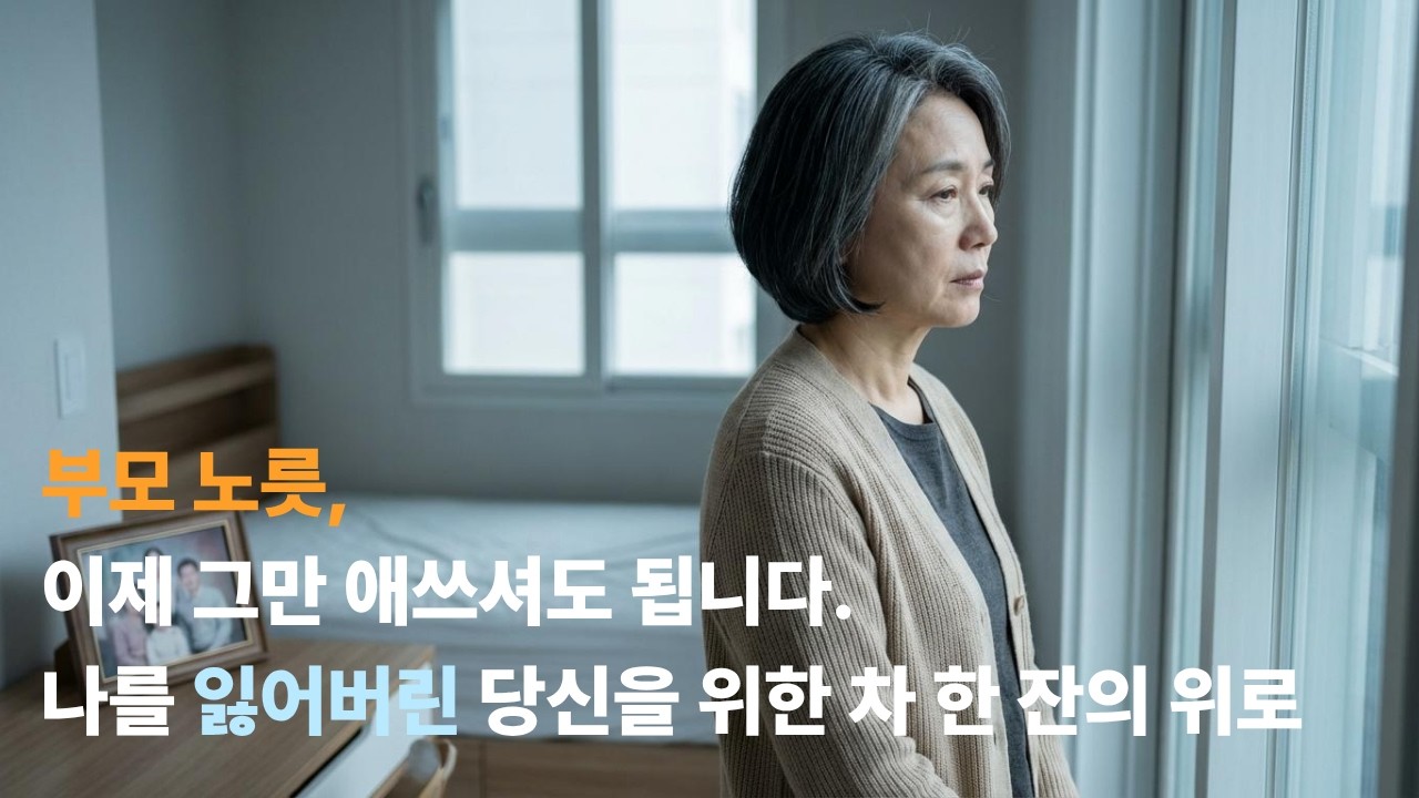 애썼습니다, 참 잘하셨습니다. 완벽한 부모가 되려다 나를 잃어버린 당신에게