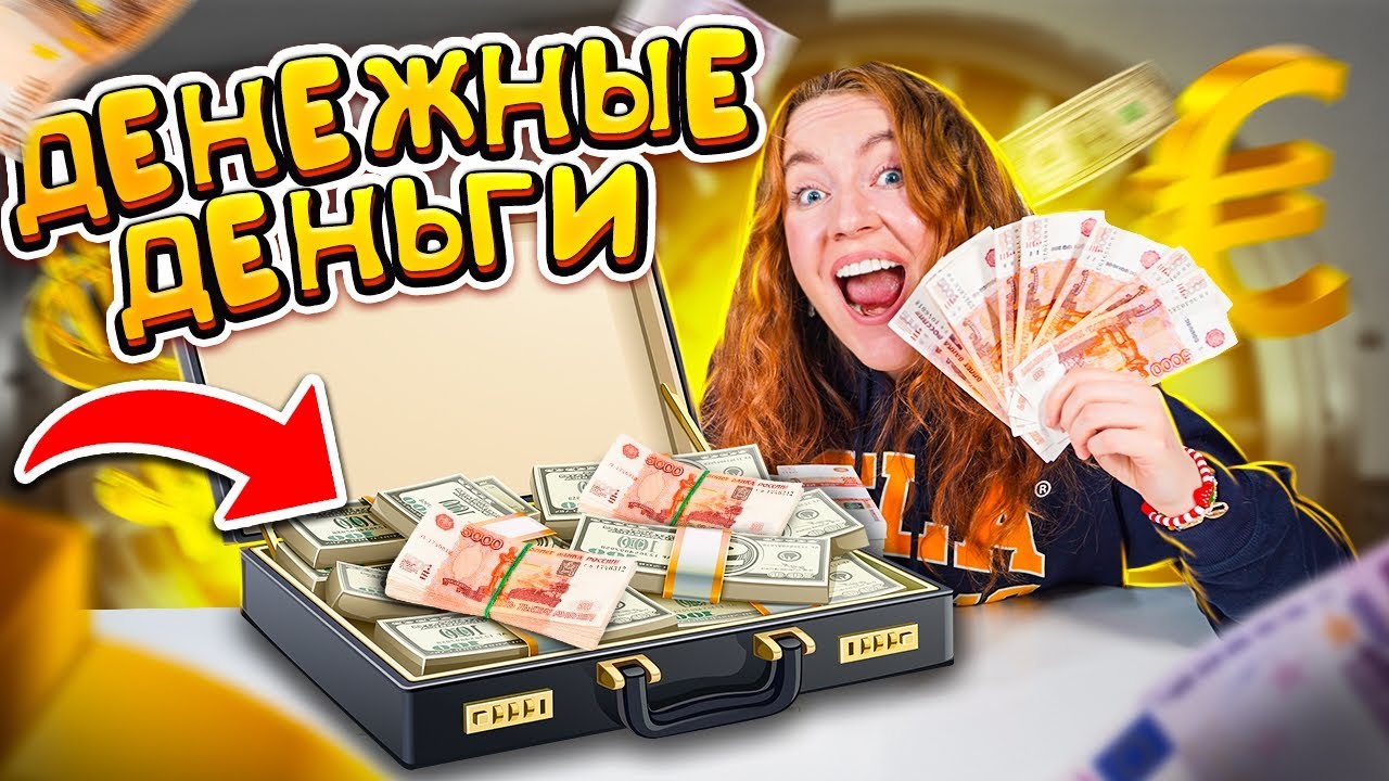 50.000.000 РУБЛЕЙ на ДЕНЕЖНЫЕ ДЕНЬГИ! 100 ПАЧЕК 🔥 СКОЛЬКО Денег Я НАШЛА ?