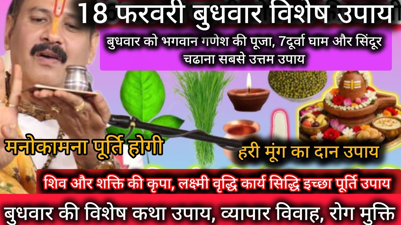 18 फरवरी फागुन बुधवार विशेष कथा उपाय‌ महत्व, बुधवार को भगवान गणेश की पूजा 7दूर्वा मनोकामना पूर्ति 