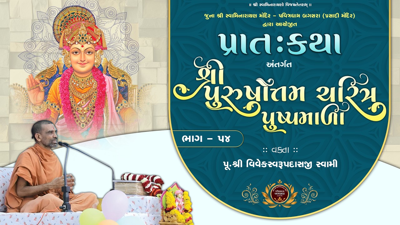Shri Purushottam Charitra Pushpamala || @ Juna SwaminarayanMandir - Bagasara | Vivekswami