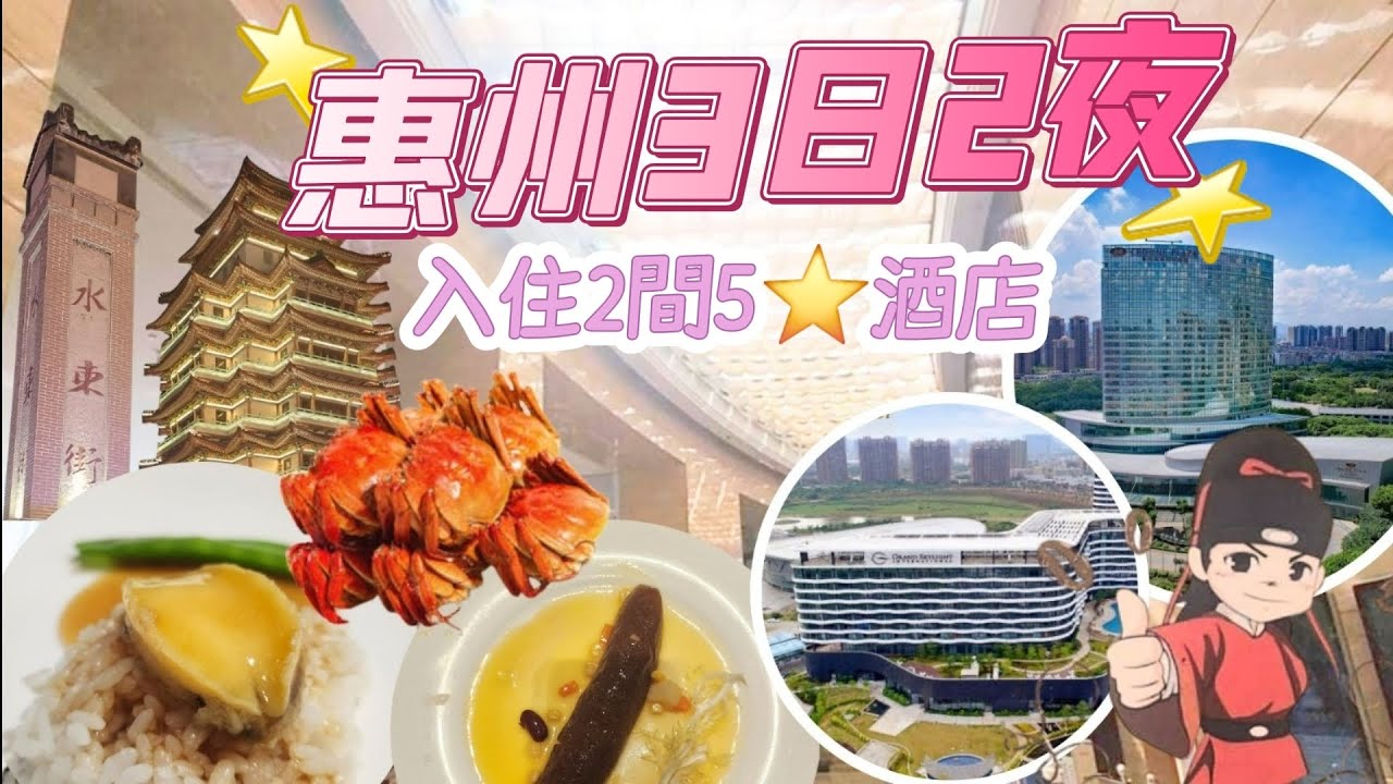 [關鍵旅遊] 惠州3日2夜玩樂團 | 住2間5星酒店 | 皇冠假日酒店 | 半島格蘭雲天國際酒店 | 2晚海鮮自助餐 | 超爽行程