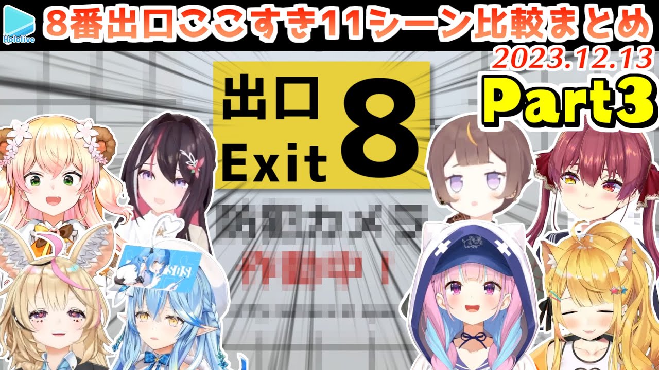 【8番出口】ホロメンの面白異変の反応比較11シーンまとめ Part3【2023.12.13/ホロライブ切り抜き】