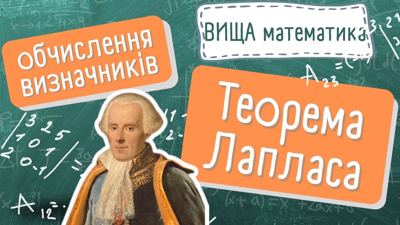 Теорема Лапласа. Як обчислити визначник за допомогою алгебраїчних доповнень? Вища математика - легко