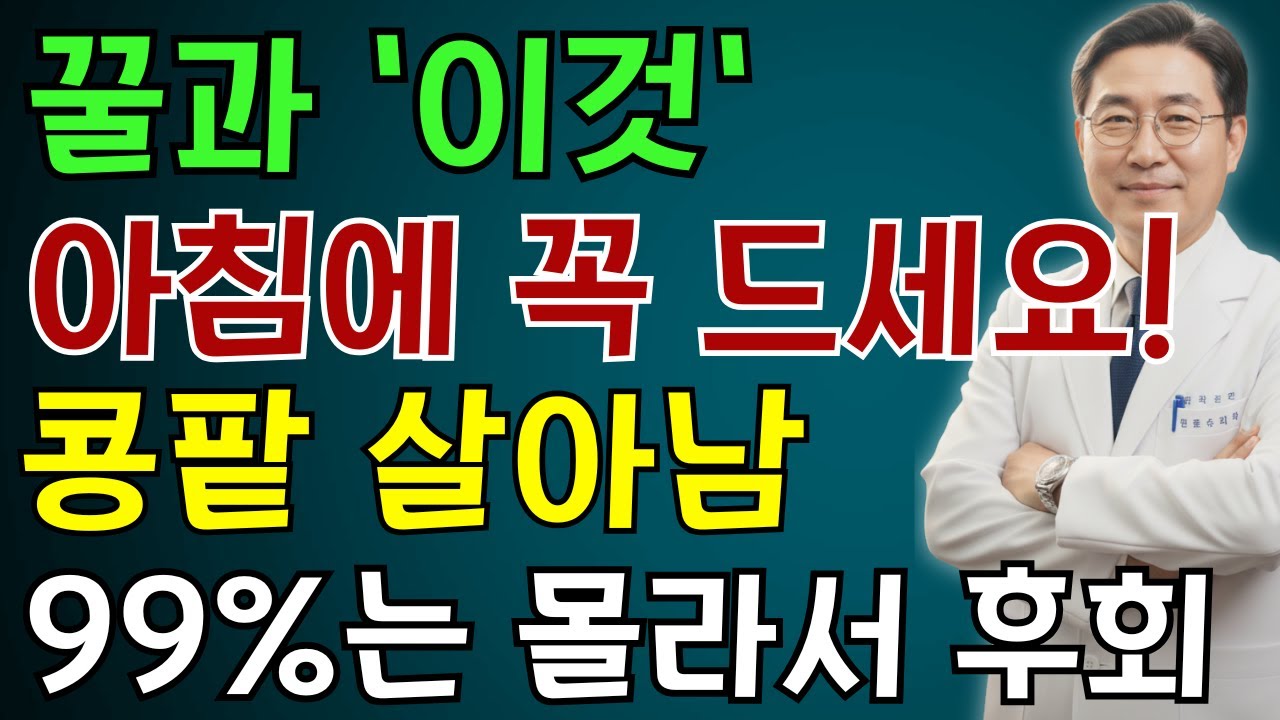 이렇게 꿀을 먹으면 콩팥 노화를 늦출 수 있습니다｜서울대 연구가 밝힌 꿀 한 숟가락의 힘 | 노인 건강 | 의사가 말하는 영양