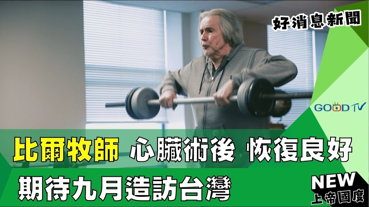 比爾牧師心臟術後康復 談論信仰與神蹟-GOOD TV NEWS