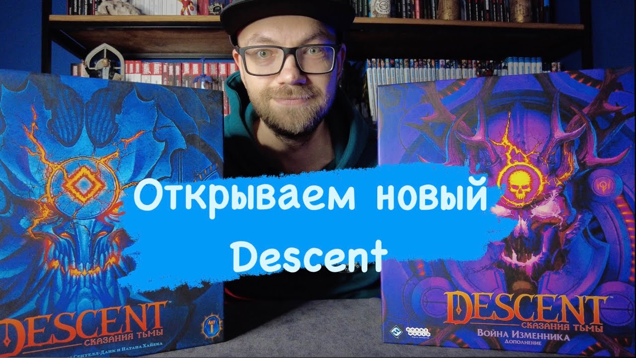 Распаковка настольной игры Descent: Сказания тьмы. Война Изменника