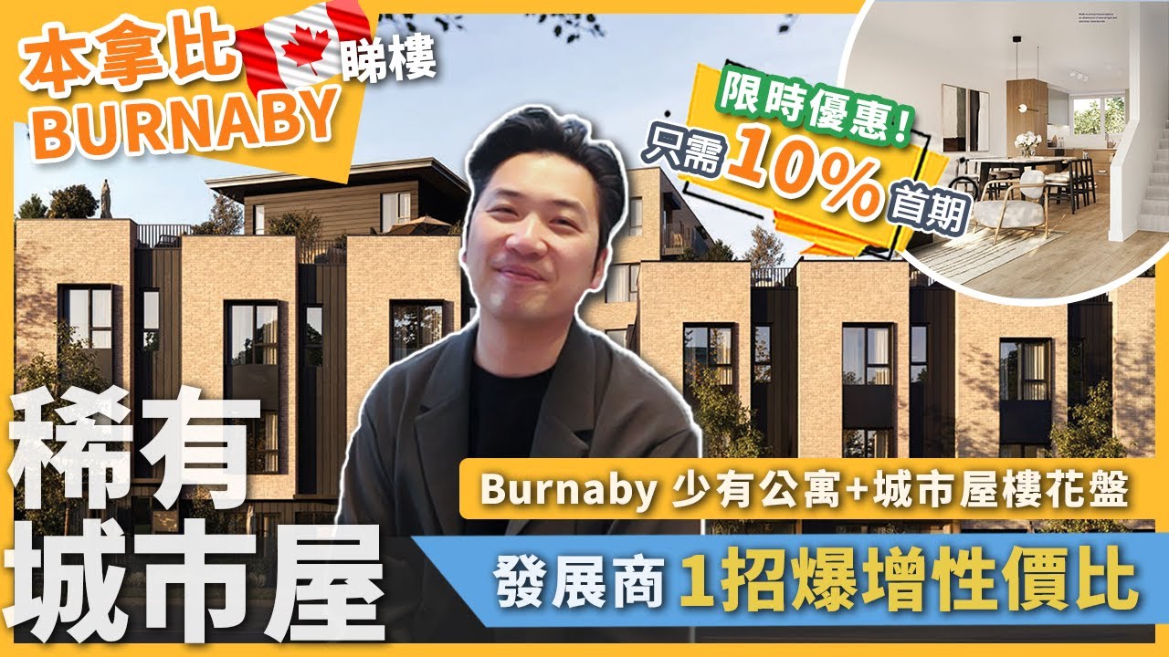 [溫哥華地產] Burnaby 少有城市屋樓花盤  發展商1招爆增性價比秒變稀有盤   | 1房+den $60萬頭起 | 樓花懶人包 | 精簡介紹