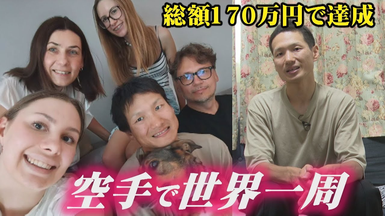 【170万円で世界一周達成！】2025年9月、世界一周をした徳島県松茂町出身の坂本翔さん。極真空手を通じて、13ヵ月間で訪れた国は７１ヵ国。ホームステイは全てマッチングアプリ。さらに世界二周へ挑戦！！