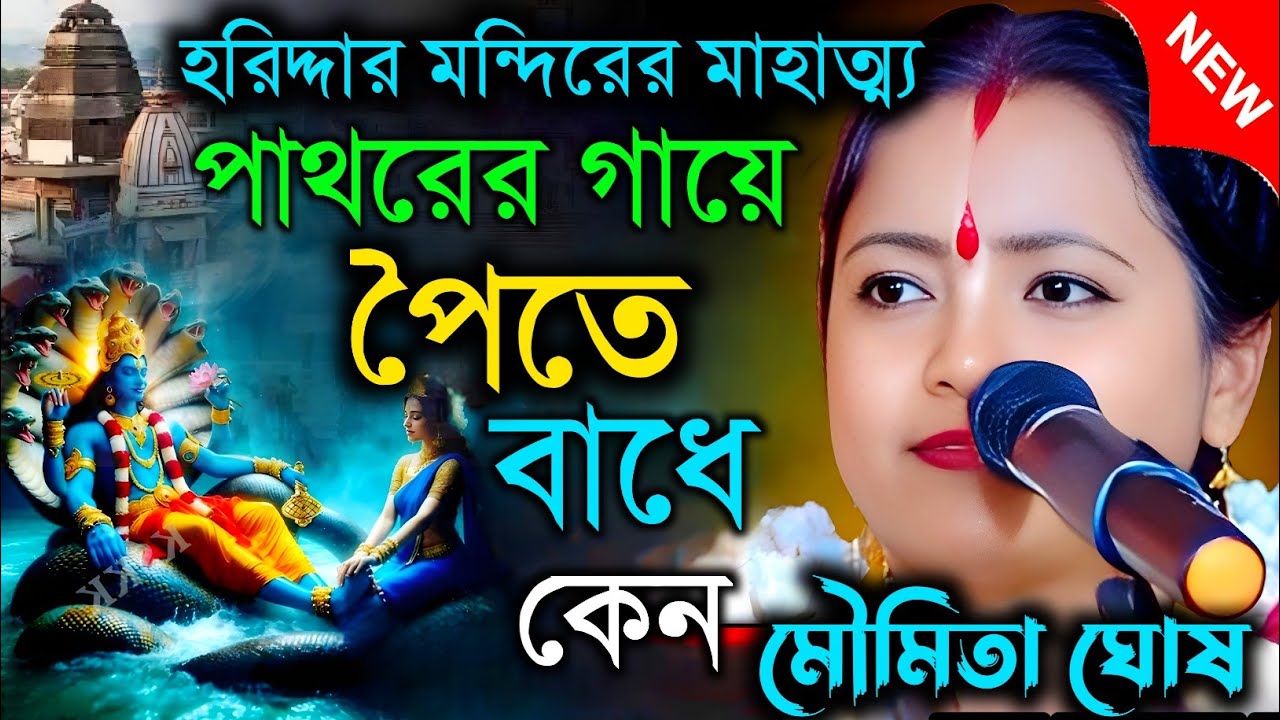 হরিদ্দার মন্দিরের মাহাত্ম্য। পাথরের গায়ে পৈতে বাধে কেন ||  মৌমিতা ঘোষ কীর্তন || Moumita ghosh