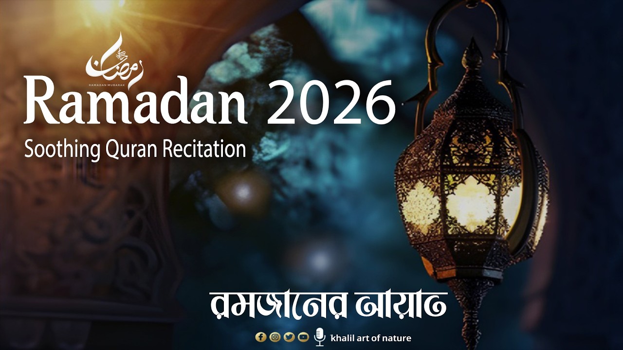 Ramadan Quran Recitaion(رَمِضَ)  রমজানের আয়াত,IN HIS WORD BE HEAVEN,Relaxing voice