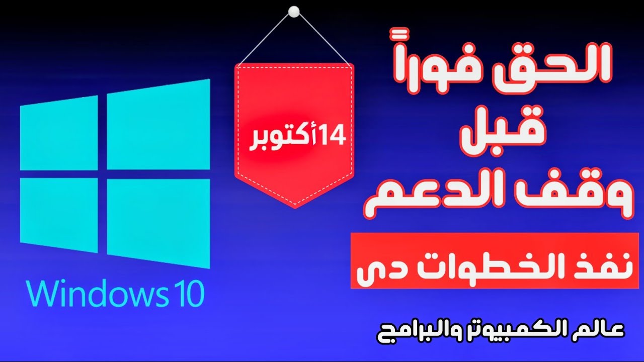 مايكروسوفت تمدد دعم ويندوز 10 / تحديثات أمنية مجانية حتى 2026 وخطوات لحماية جهازك