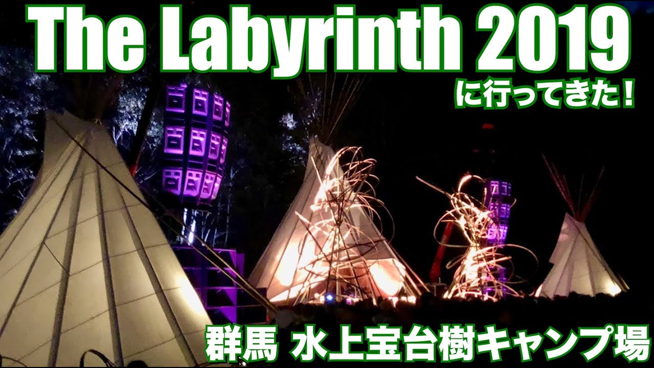 The Labyrinth 2019（ラビリンス）群馬 水上・宝台樹キャンプ場に行ってきた！テクノ&レイブ最高！