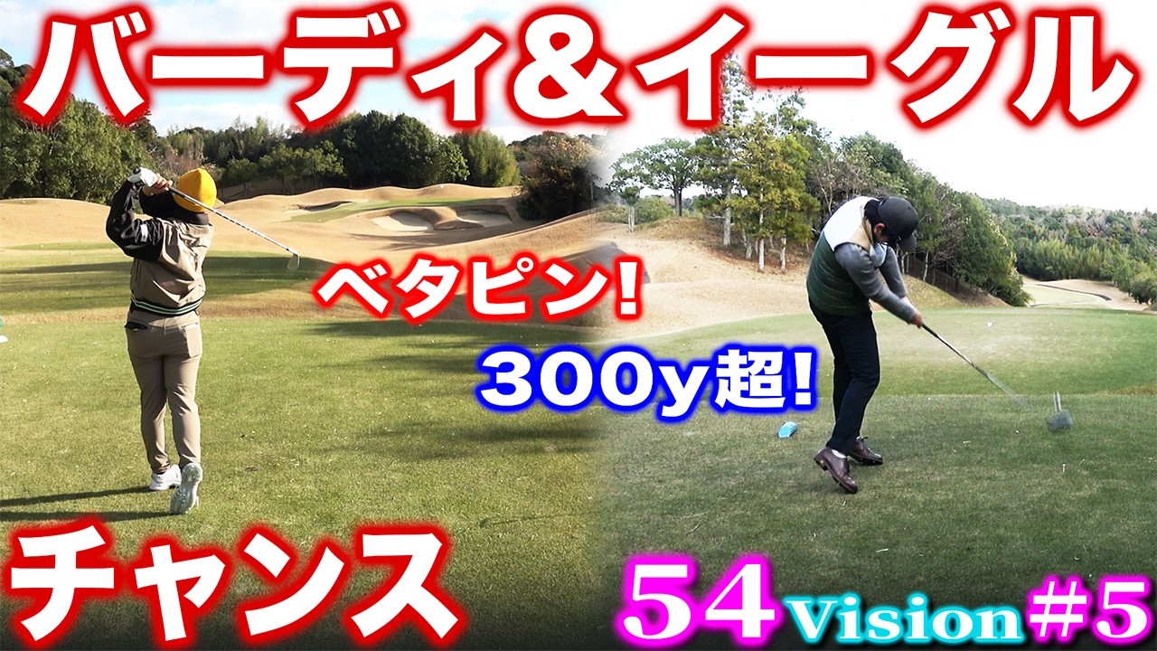 【54Vision#5】バーディ＆イーグルチャンス到来！亜実＆あきらショットで魅せます！【アバイディングクラブ】
