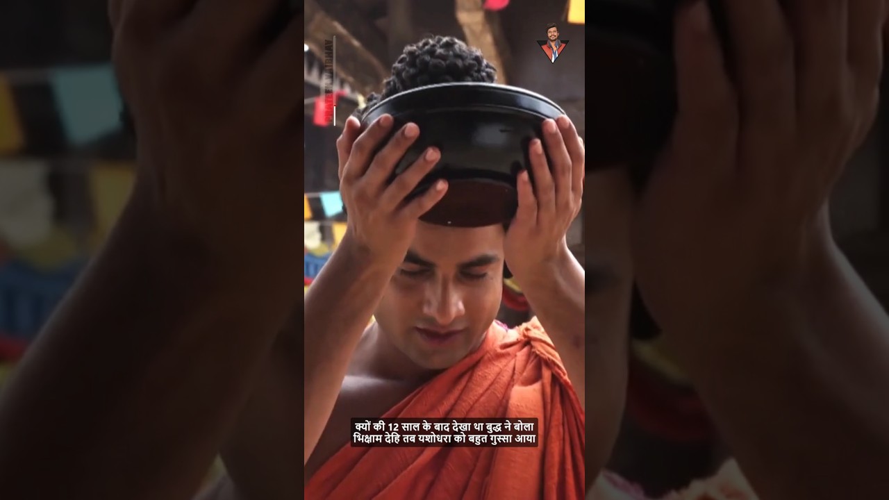 क्या हुआ जब गौतम बुद्ध ने अपने ही घर में भिक्षा मांगी😳 #gautambuddha #buddha #youtubeshorts
