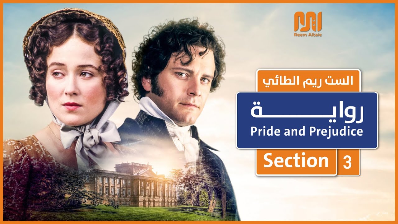 ادب السادس اعدادي - المنهج الجديد2026 - رواية كبرياء وتحامل - القسم الثالث - الست ريم الطائي