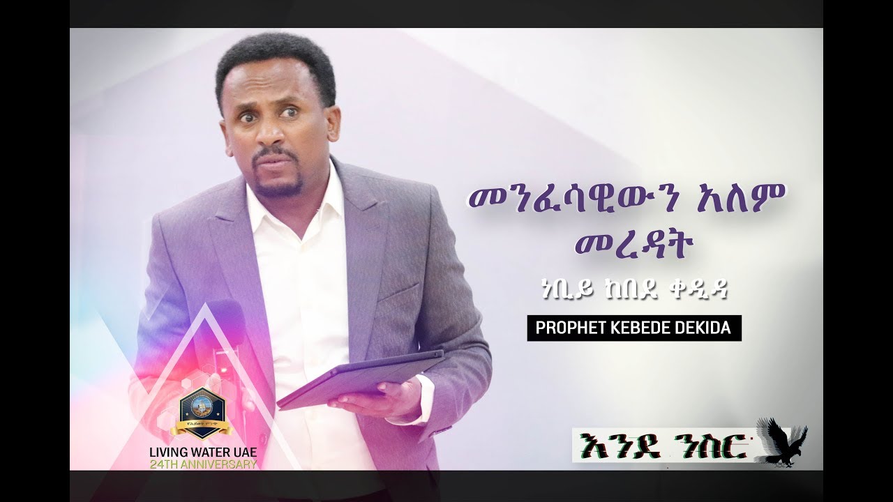 መንፈሳዊውን አለም መረዳት ነቢይ ከበደ ቀዲዳ  - MENFESAWIWN ALEM MEREDAT PROPHET KEBEDE KEDIDA