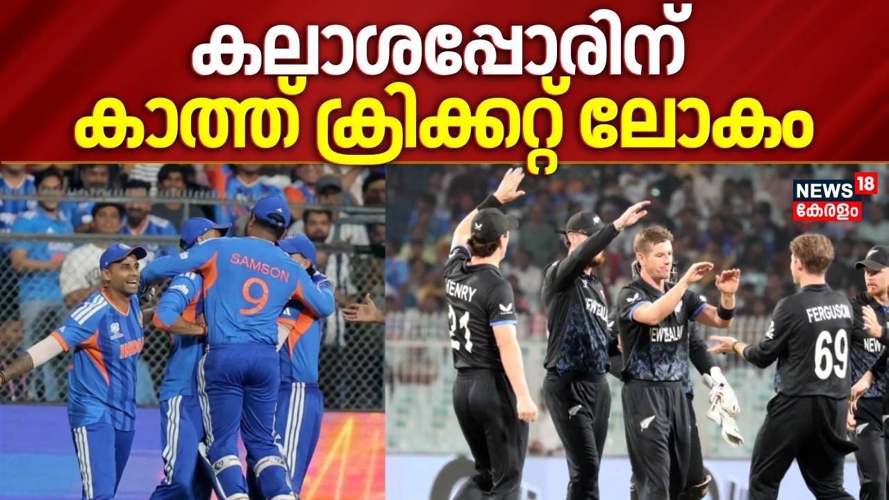 കലാശപ്പോരിന് കാത്ത് ക്രിക്കറ്റ് ലോകം |  T20 World Cup Final | Sanju Samson | India VS Newzeland