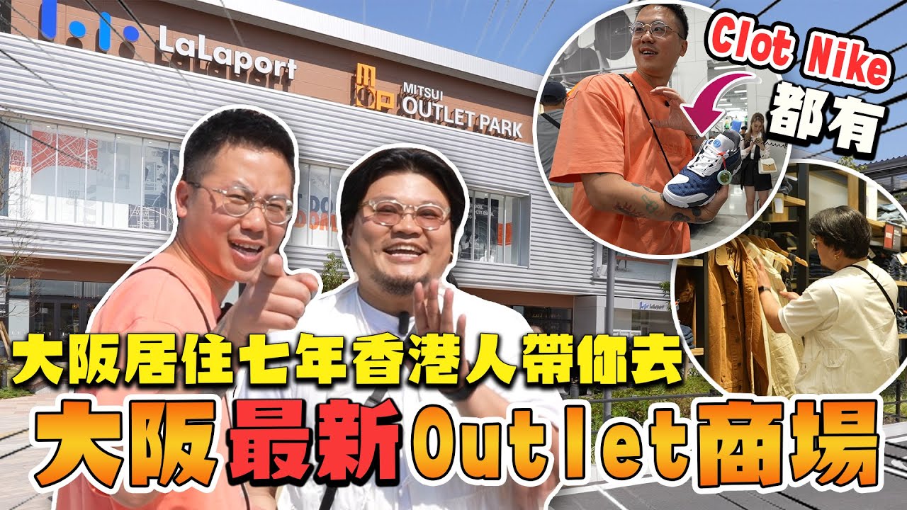 【大阪攻略】開箱2023年新開張的門真三井Outlet Park & LaLaport！隱藏著超級出名大阪景點？Andy哥逛完後豪花了多少錢？與臨空城比較有什麼優點缺點？大家覺得到底值不值得去？
