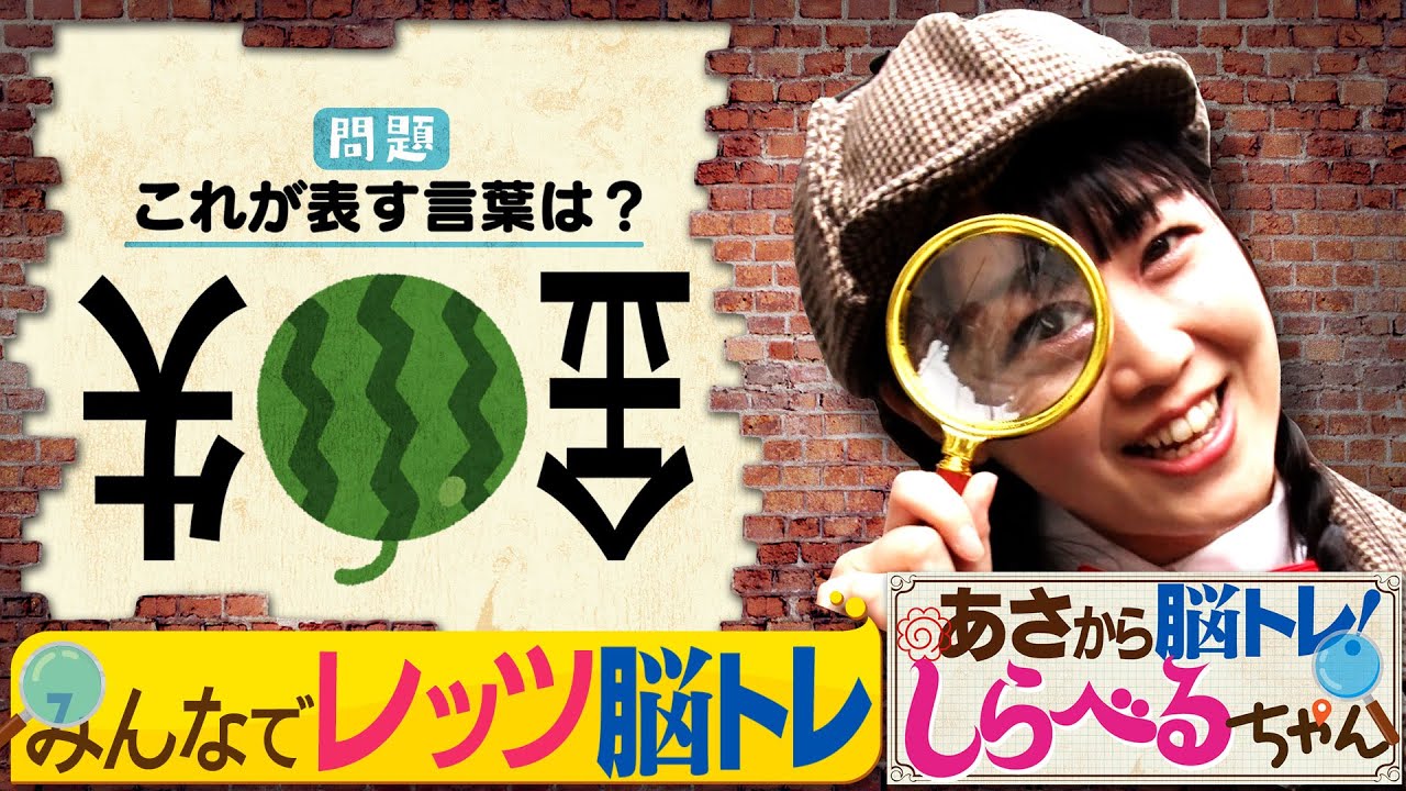 『あさから脳トレ！しらべるちゃん』【土曜のあさはほめるちゃん】2026/1/24放送
