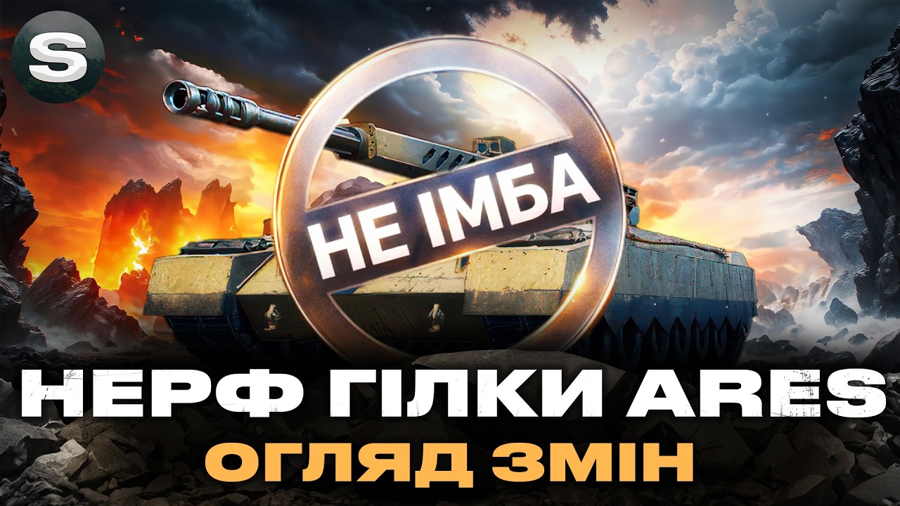 НЕ ДОВГО АРЕС ІМБУВАВ | НЕРФ ГІЛКИ | КОЛИ І ЯКІ ЗМІНИ ОЧІКУВАТИ
