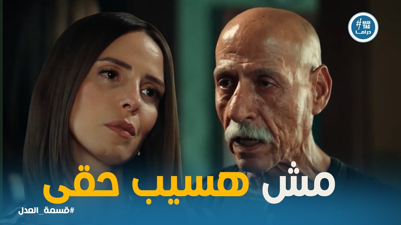 قسمة العدل | عبد الحكيم يطالب مريم بالتنازل عن القضية.. ورد فعلها كان صادم وقاسي!