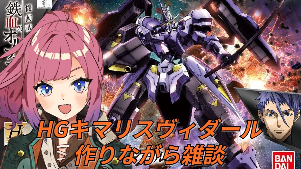 【ガンプラ配信】夜更かし雑談HGキマリスヴィダールを作ります【#雑談配信】