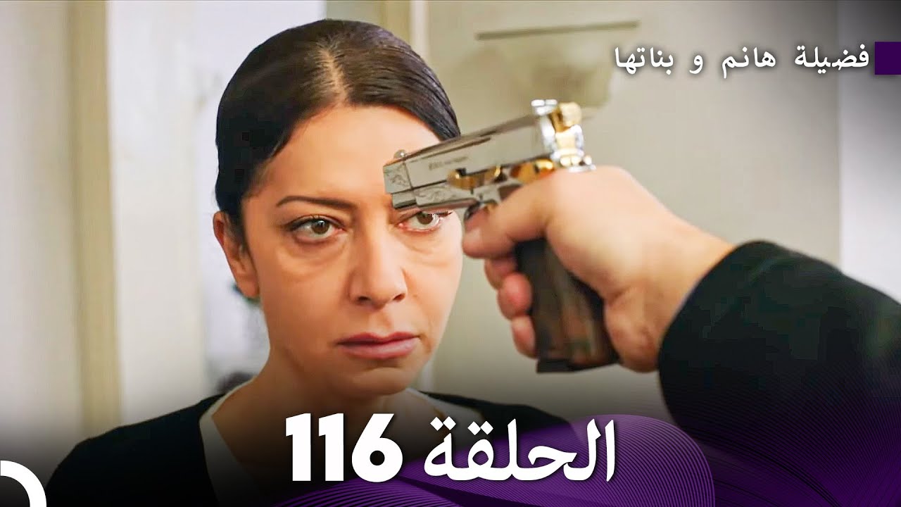 فضيلة هانم و بناتها الحلقة 116 (Arabic Dubbed)
