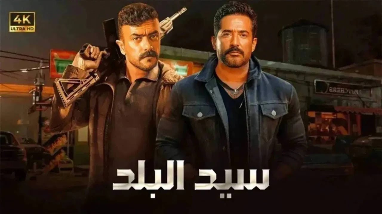فيلم الأكشـــن | سيد البلـد | كامل بطولة عمرو سعد و احمد العوضي | 2025