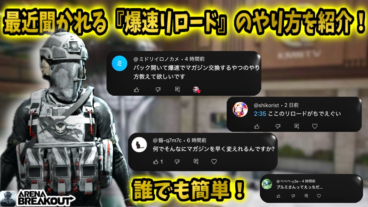 最近良く聞かれる『爆速リロード』のやり方を紹介！　　　　　　　　　　　　　　　　　　　　　　　　　　　　　　#arenabreakout #アリブレ #アリーナブレイクアウト 