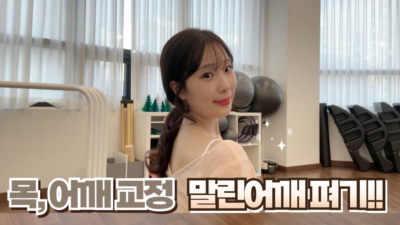 목·어깨 라인 살아나는 ‘거북목·라운드숄더’ 교정 루틴(고양이 등장주의!)