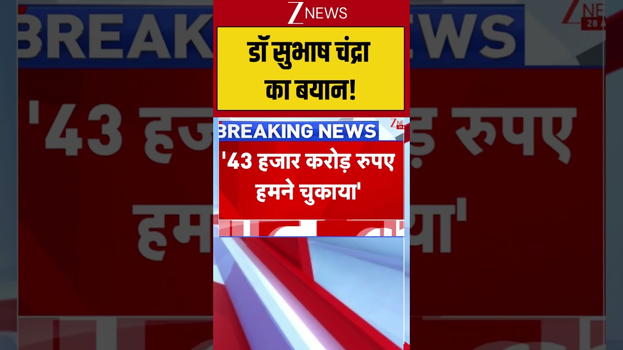 Dr. Shubhash Chandra Controversy: डॉ सुभाष चंद्रा का बयान | #viral #shorts #essel