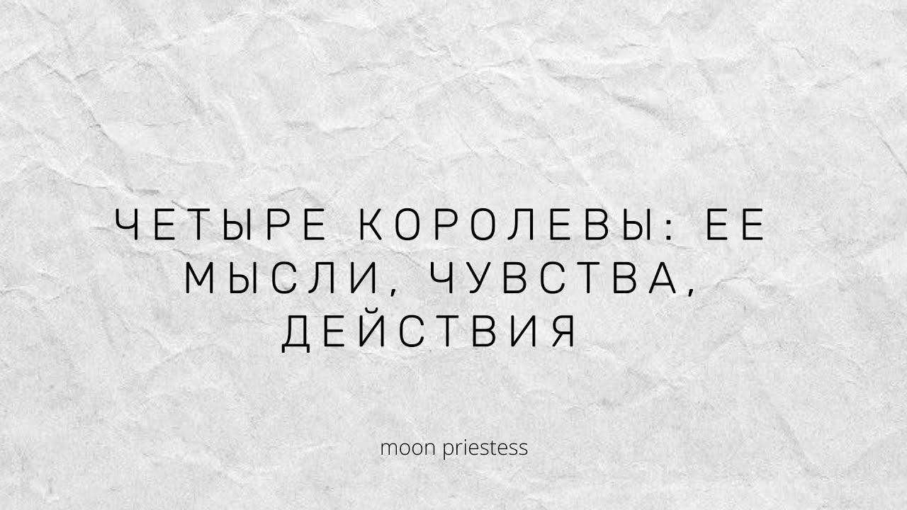Четыре королевы: ее мысли, чувства, действия. Расклад на картах Таро
