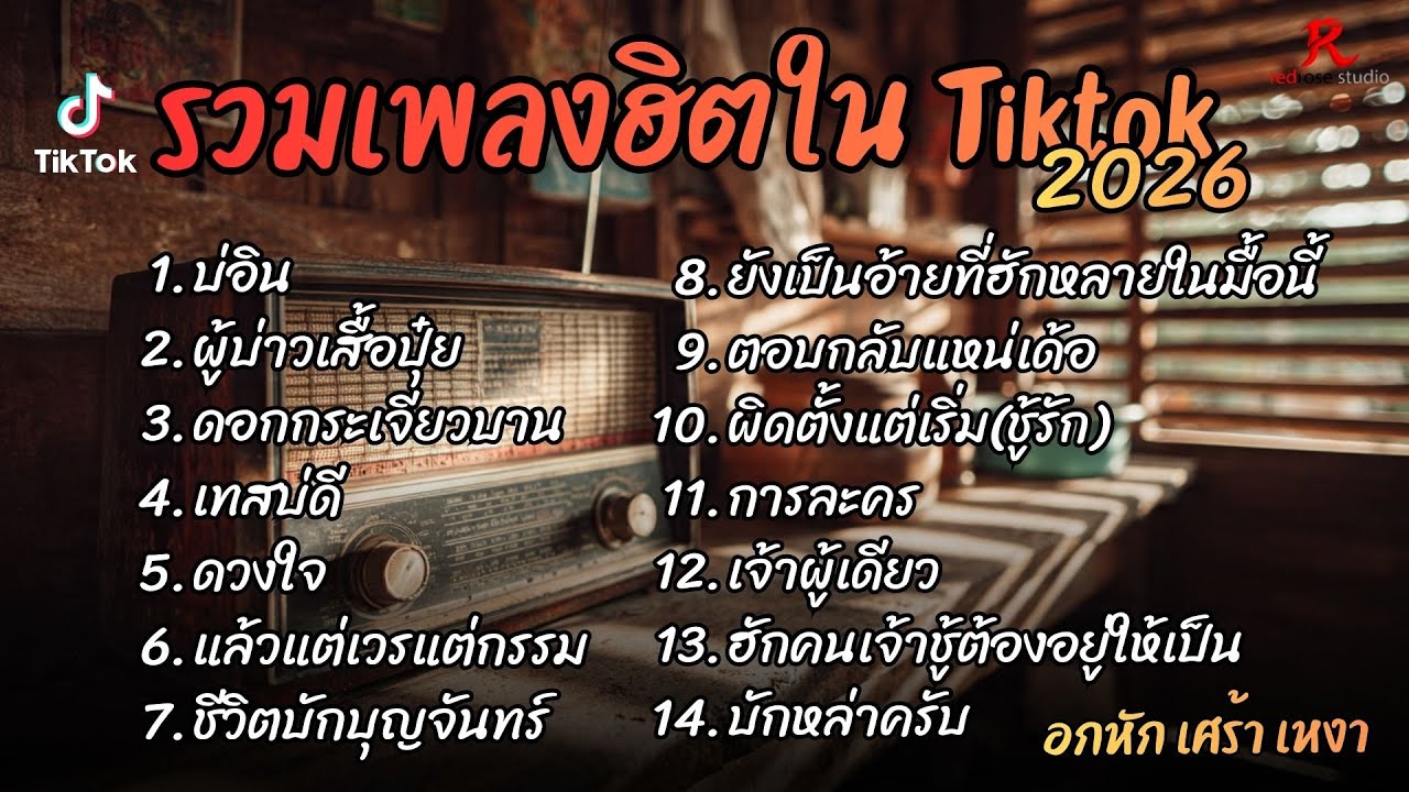 รวมเพลงฮิต TikTok 2026 ต้อนรับปีใหม่2569 ฟังยาวๆ Cover l บ่อิน l ผู้บ่าวเสื้อปุ๋ย lดอกกระเจียวบาน