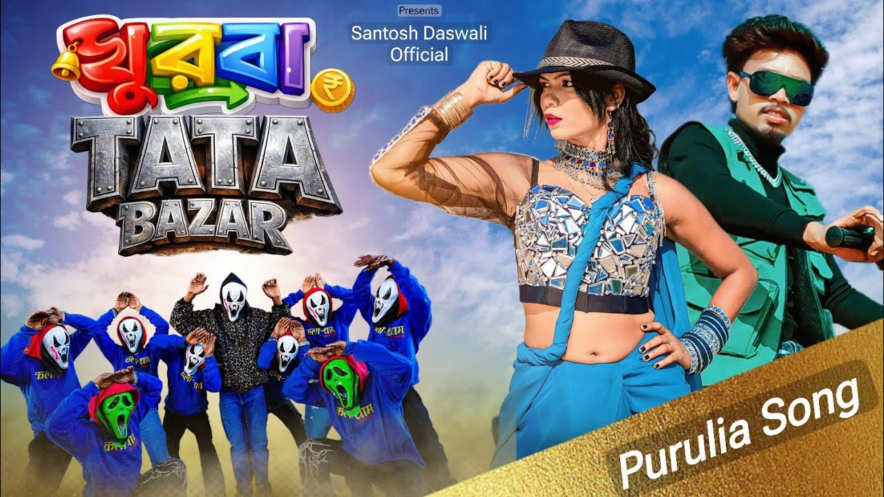 Ghurbo Tata Bazar 2026 का पुरुलिया धमाका Video सॉन्ग | ঘুরবো টাটা বাজার Santosh Daswali Anjali Tigga