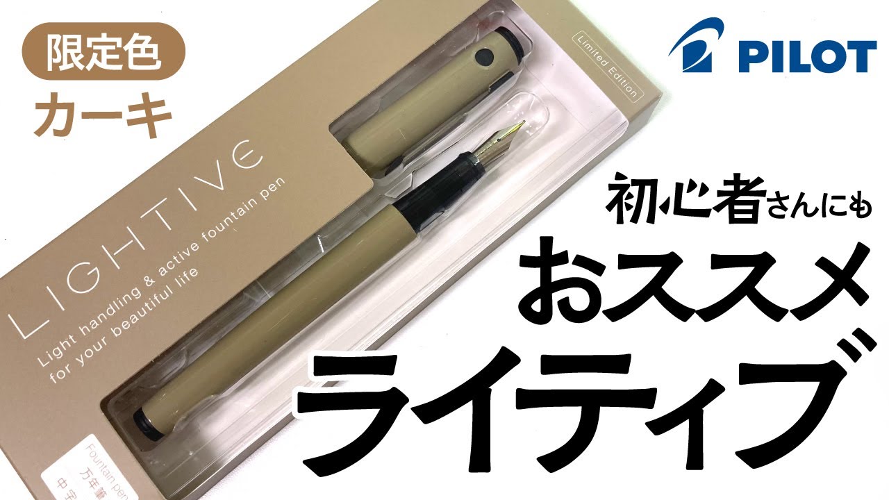 【万年筆】初心者さんにも安心しておススメできるパイロット・ライティブ LIGHTTIVE！カクノとの比較も！　Pilot Explorer Fountain Pens Limited Edition