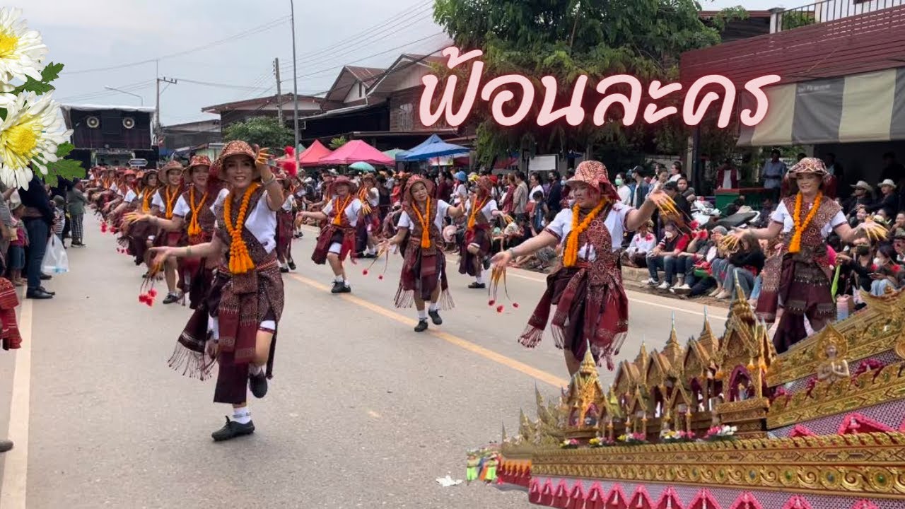 ขบวนฟ้อนละคร (บุญบั้งไฟบ้านโพน อ.คำม่วง จ.กาฬสินธุ์ )2566