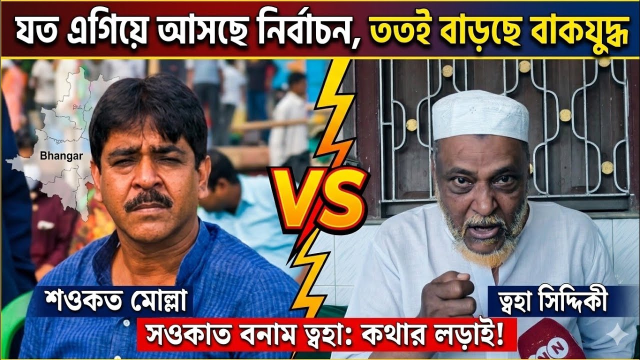 Toha Siddiqui-কে চ্যালেঞ্জ সওকাতের, পাল্টা জবাবে তৃণমূল বিধায়ককে বেনজির আক্রমণ পীরজাদার দেখুন 