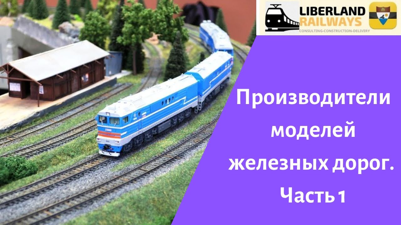 Производители моделей железных дорог . Часть 1