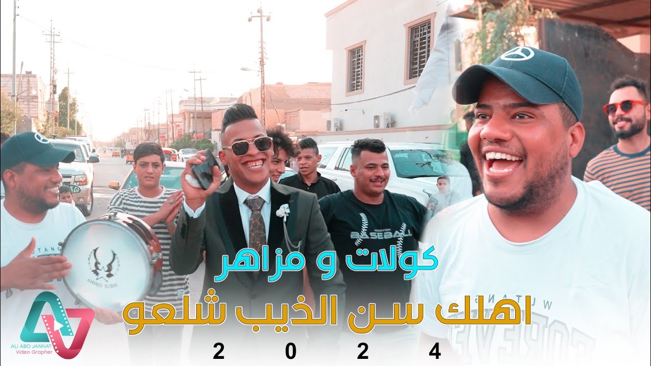 كولات و مزاهر 2023 | اهلك سن الذيب شلعو | فرقة فاضل الاسمر اخذوا العريس من بيتهم لبيت العروسه