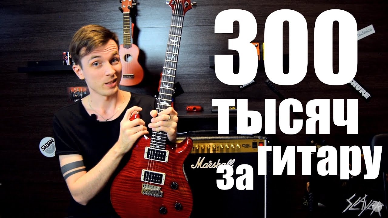 300 ТЫСЯЧ ЗА ГИТАРУ!!! ЗА ЧТО? PRS CUSTOM и МОЁ НЕПОНИМАНИЕ!