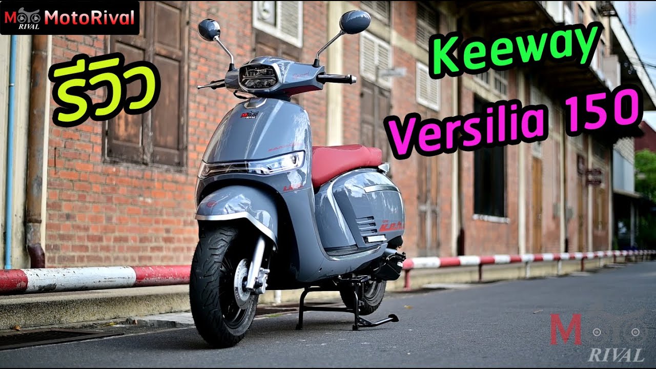 รีวิว Keeway Versilia 150 จัดเต็ม ครบจบทุกประเด็น สกู๊ตเตอร์ดีไซน์อิตาลีน่ารัก ราคาน่าคบ