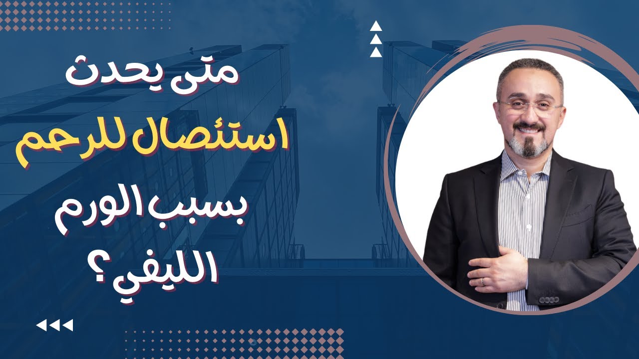 متى يحدث استئصال للرحم بسبب الورم الليفي؟
