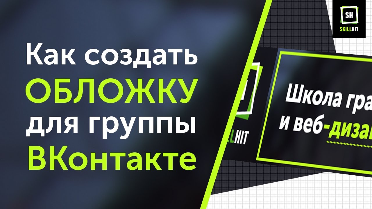 Как создать обложку для группы ВКонтакте