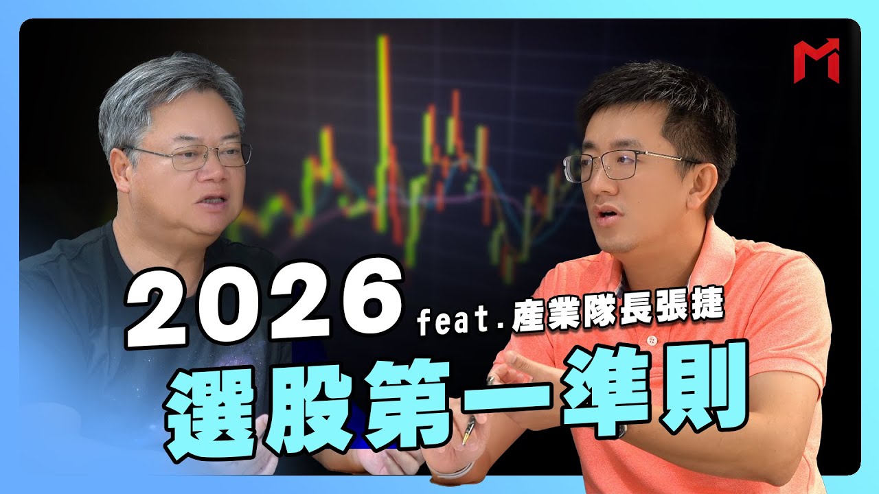 【教主有約】2026選股第一準則 feat.產業隊長張捷