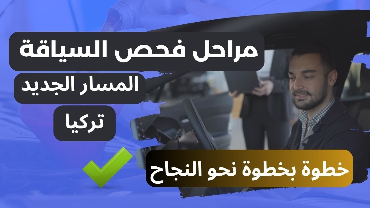 فحص القيادة العملي في تركيا  تعليم مراحل امتحان السياقة (العملي) خطوة بخطوة نحو النجاح